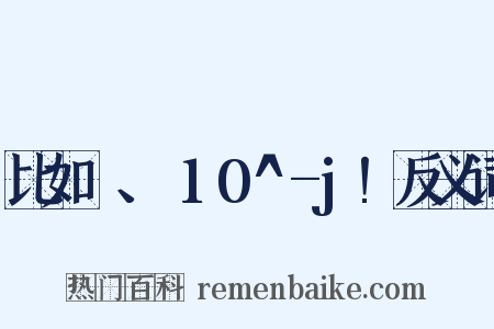 比如π、Σ10^-j!反义词是什么意思的图片